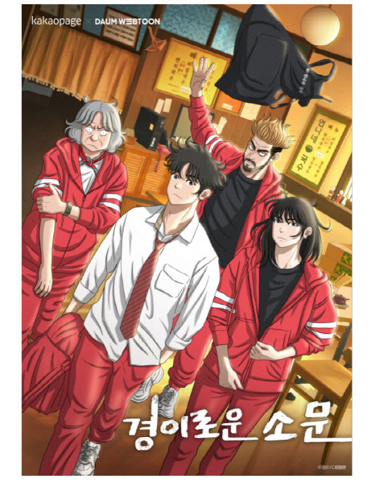 웹툰 '경이로운 소문' 이미지. 카카오엔터테인먼트 제공